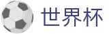 2026世界杯足球竞猜-中文官方网站